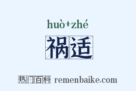 祸适是什么意思的图片
